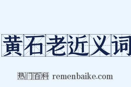 黄石老近义词是什么意思的图片